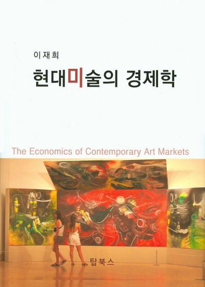 현대미술의 경제학(양장본 Hardcover)
