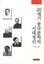 20세기 중국문학의 시대정신