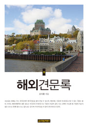 해외견문록(상)
