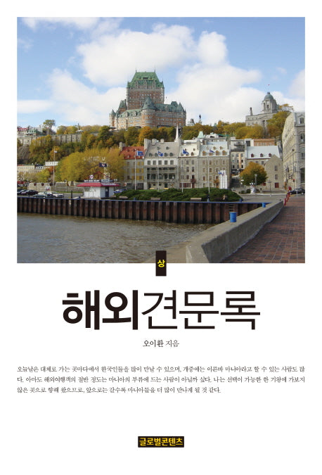 해외견문록(상)