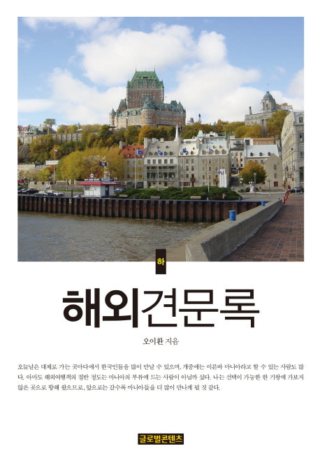 해외견문록(하)