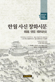 한월 사신 창화시문(동아시아 한국학 번역총서 1)(양장본 HardCover)