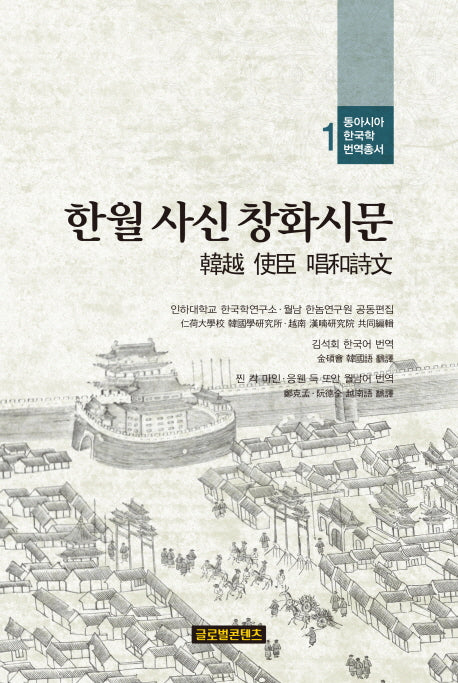 한월 사신 창화시문(동아시아 한국학 번역총서 1)(양장본 HardCover)