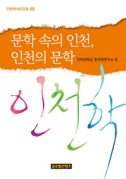 문학 속의 인천, 인천의 문학(인문학시민강좌 5)