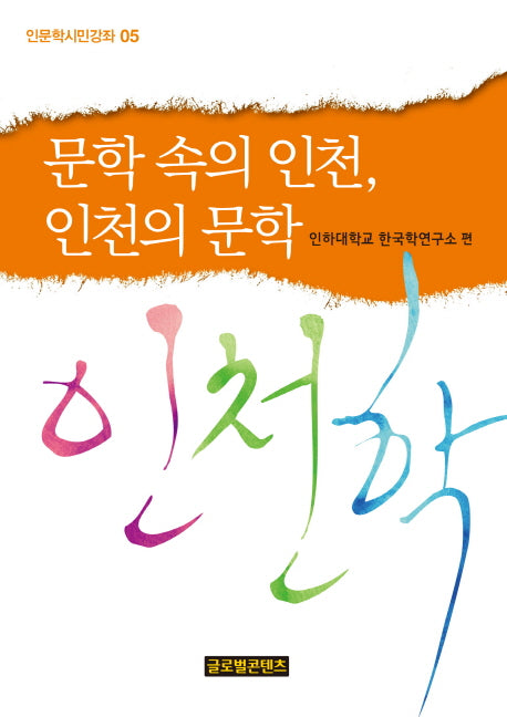 문학 속의 인천, 인천의 문학(인문학시민강좌 5)