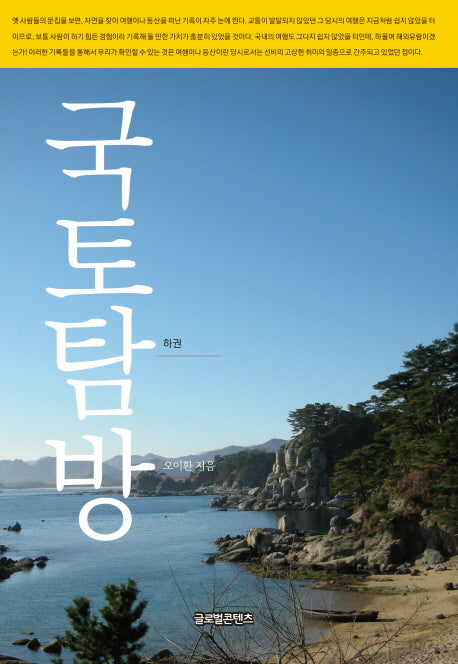 국토탐방(하)