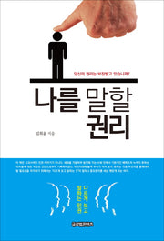 나를 말할 권리