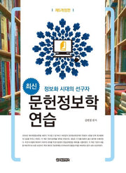 문헌정보학연습(최신)(개정판 5판)