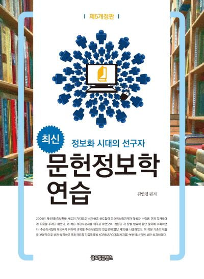 문헌정보학연습(최신)(개정판 5판)