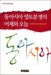 동아시아 영토분쟁의 어제와 오늘(인문학시민강좌 4)