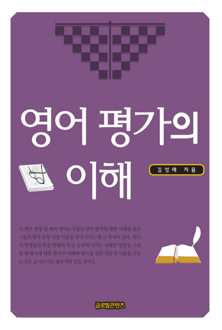영어 평가의 이해