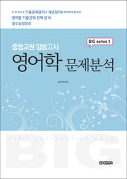 영어학 문제분석(중등교원임용고시)(BIG seires 3)