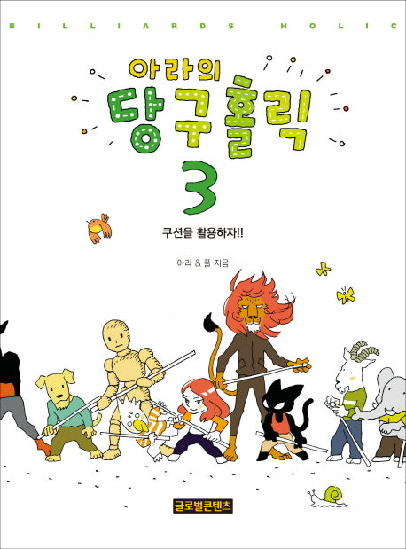 아라의 당구홀릭 3