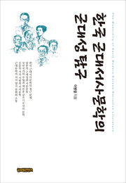 한국 근대서사문학의 근대성 탐구(양장본 HardCover)