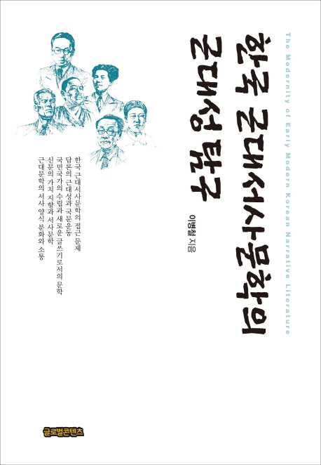한국 근대서사문학의 근대성 탐구(양장본 HardCover)