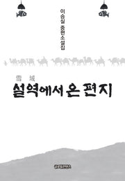설역에서 온 편지(양장본 HardCover)