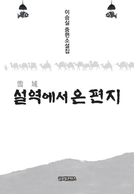 설역에서 온 편지(양장본 HardCover)