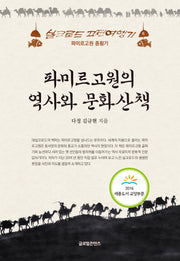 파미르고원의 역사와 문화산책(실크로드 고전여행기 6)(양장본 HardCover)