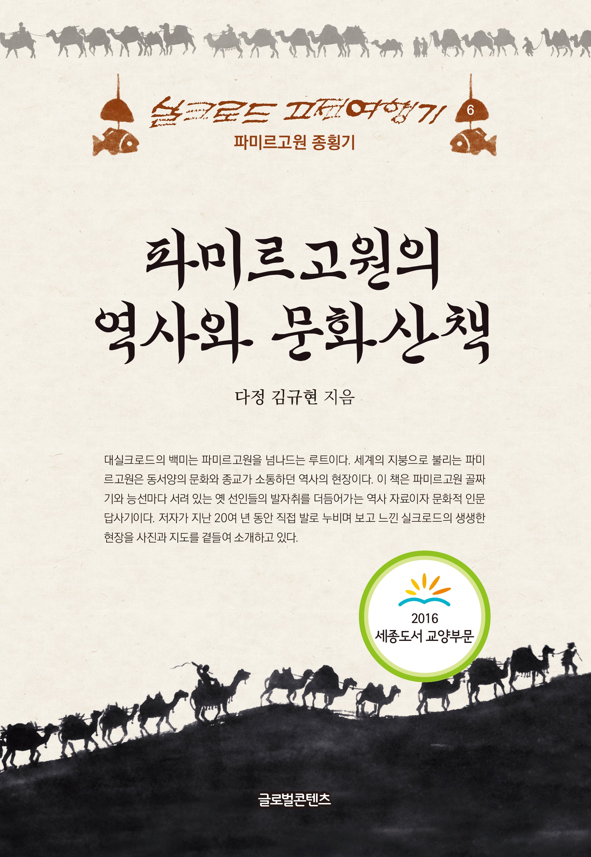 파미르고원의 역사와 문화산책(실크로드 고전여행기 6)(양장본 HardCover)
