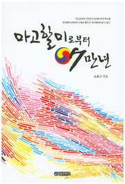 마고할미로부터 7만년