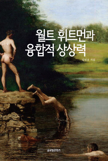월트 휘트먼과 융합적 상상력(양장본 HardCover)