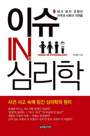 이슈 IN(인) 심리학(양장본 Hardcover)