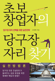 초보 창업자의 당구장 자리 찾기