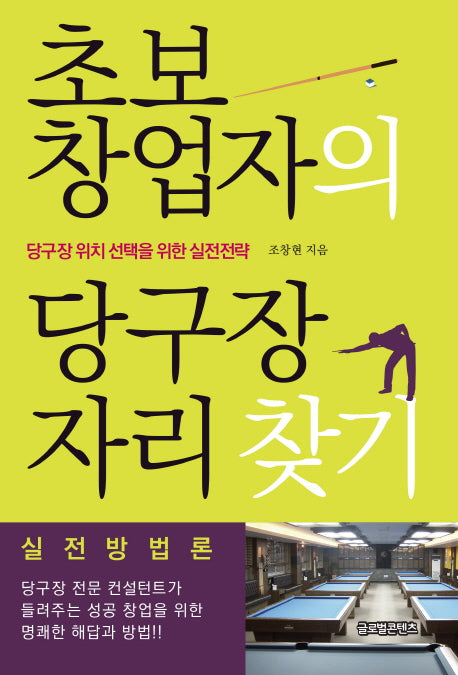 초보 창업자의 당구장 자리 찾기