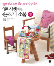 엘리사벳의 손뜨개 소품