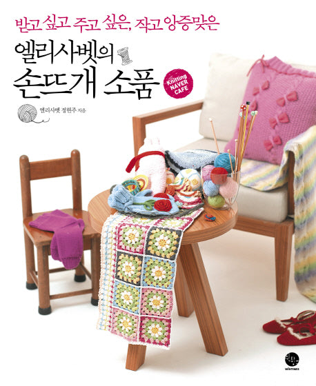 엘리사벳의 손뜨개 소품