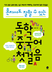 독학 중국어 첫걸음(혼자서도 잘할 수 있는)(2판)(CD1장포함)