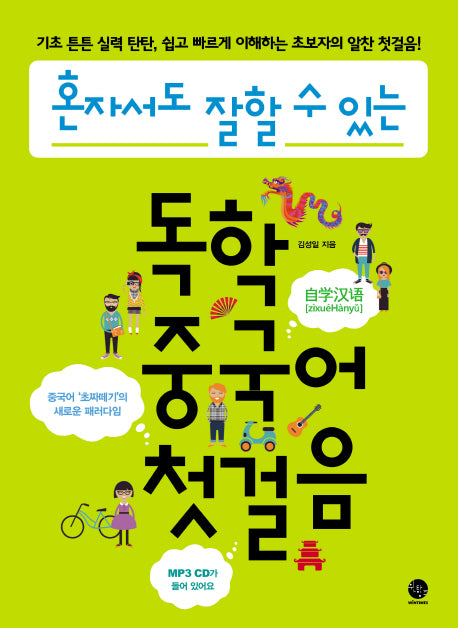 독학 중국어 첫걸음(혼자서도 잘할 수 있는)(2판)(CD1장포함)