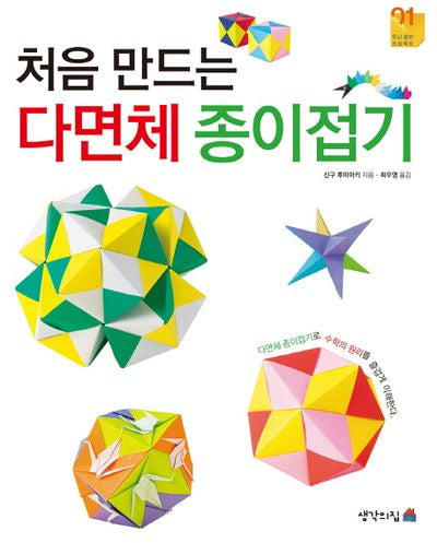 다면체 종이접기(처음 만드는)(두뇌 훈련 프로젝트 1)