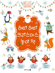 해피 해피 크리스마스 놀이 책