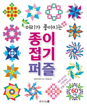 종이접기 퍼즐(머리가 좋아지는)