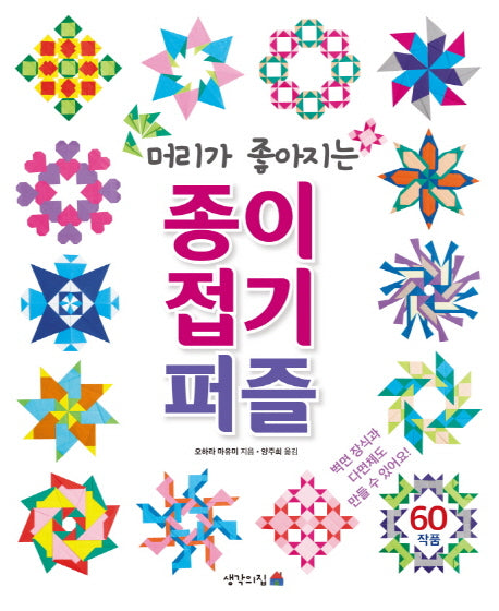 종이접기 퍼즐(머리가 좋아지는)