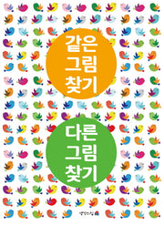같은그림찾기 다른그림찾기