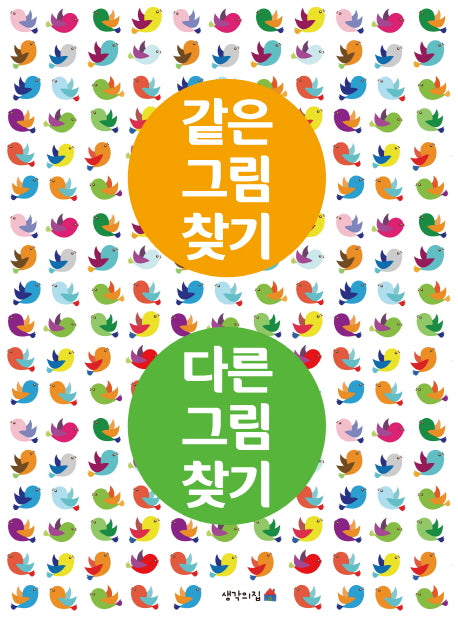 같은그림찾기 다른그림찾기