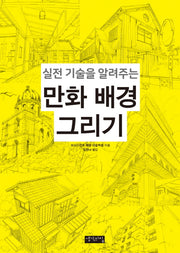 만화 배경 그리기(실전 기술을 알려주는)