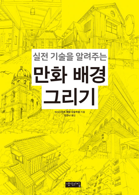 만화 배경 그리기(실전 기술을 알려주는)