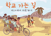 학교 가는 길: 케냐에서 미국까지(양장본 HardCover)
