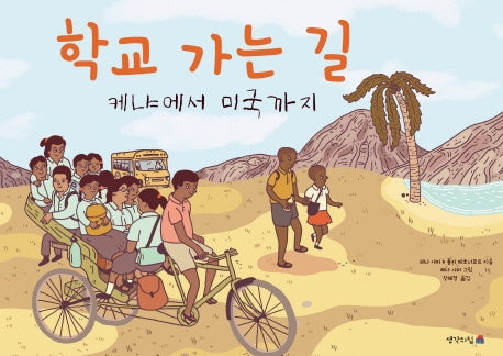 학교 가는 길: 케냐에서 미국까지(양장본 HardCover)