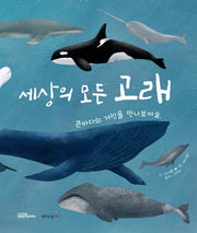 세상의 모든 고래(양장본 Hardcover)
