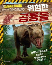 위험한 공룡들