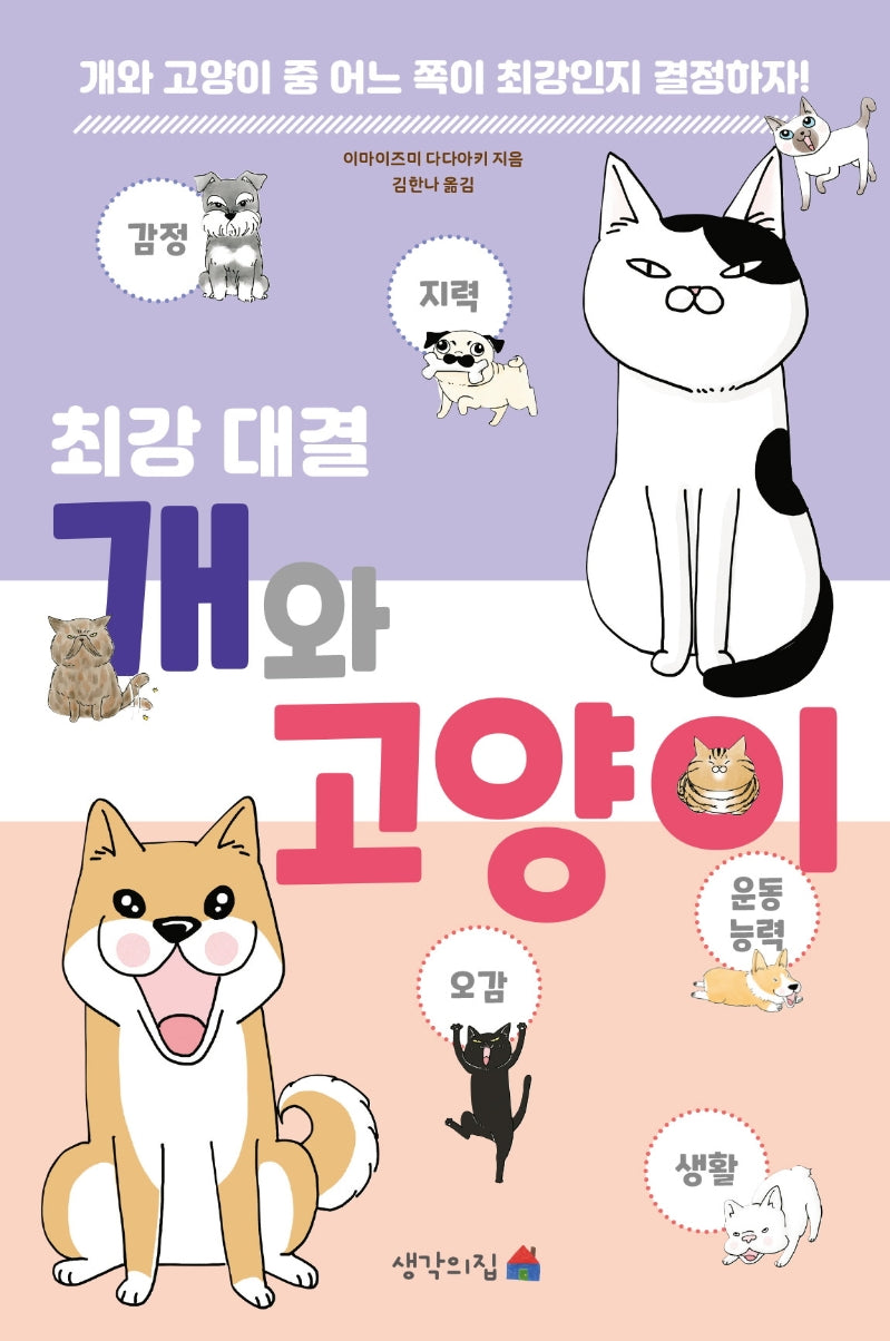 최강대결 개와 고양이