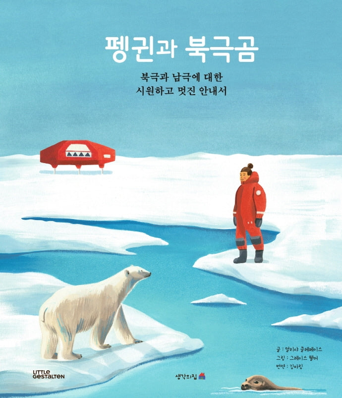 펭귄과 북극곰(양장본 Hardcover)