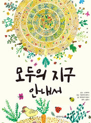 모두의 지구 안내서
