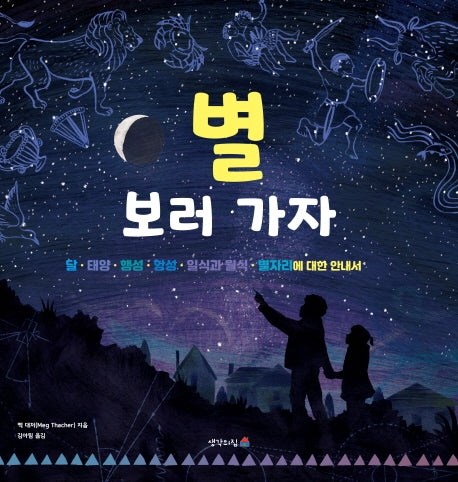별 보러 가자(양장본 HardCover)