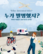 누가 발명했지?(양장본 Hardcover)
