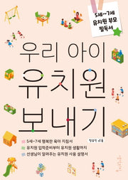 우리 아이 유치원 보내기